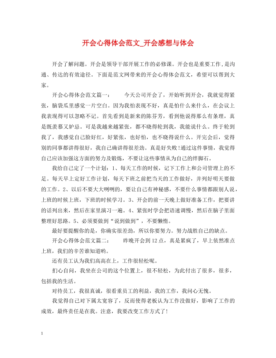 开会心得体会范文_开会感想与体会 _第1页