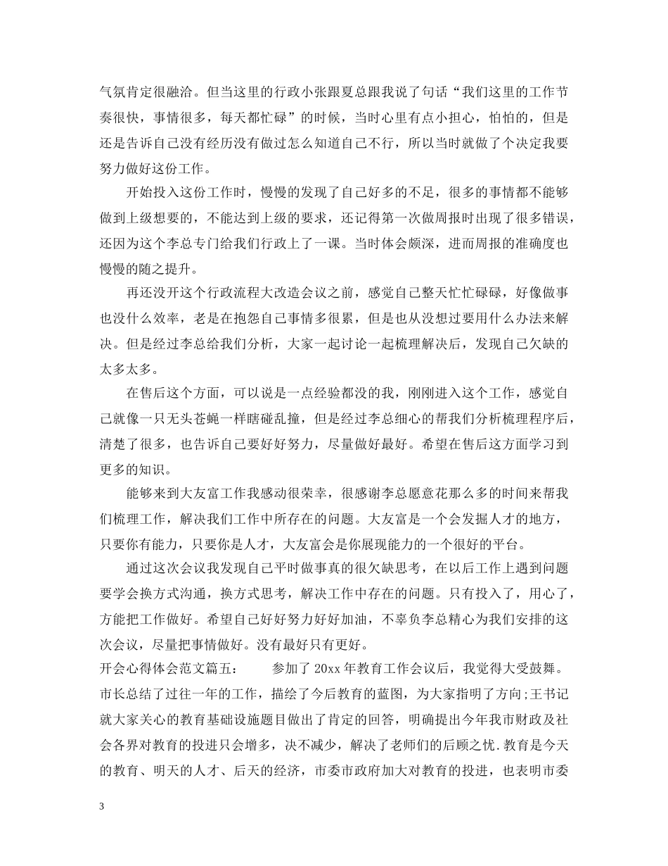 开会心得体会范文_开会感想与体会 _第3页