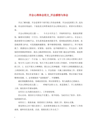 开会心得体会范文_开会感想与体会 