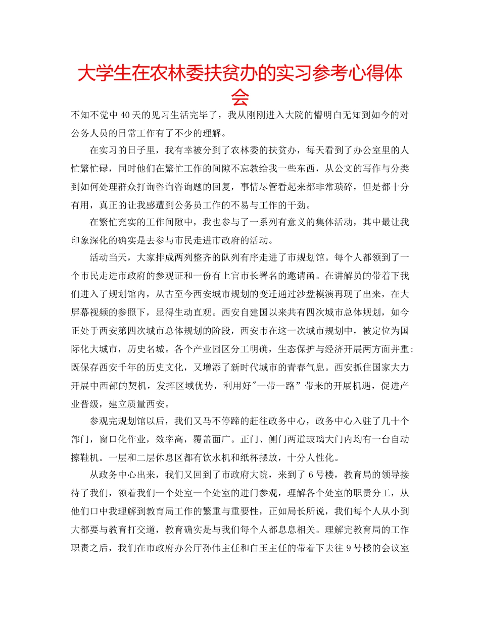 大学生在农林委扶贫办的实习参考心得体会 _第1页