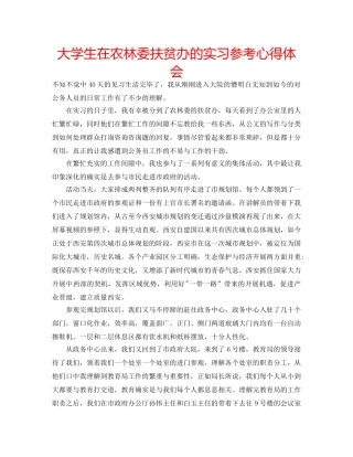 大学生在农林委扶贫办的实习参考心得体会 