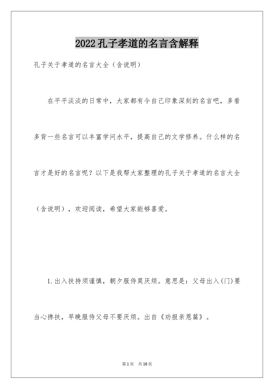 2024孔子孝道的名言含解释_第1页