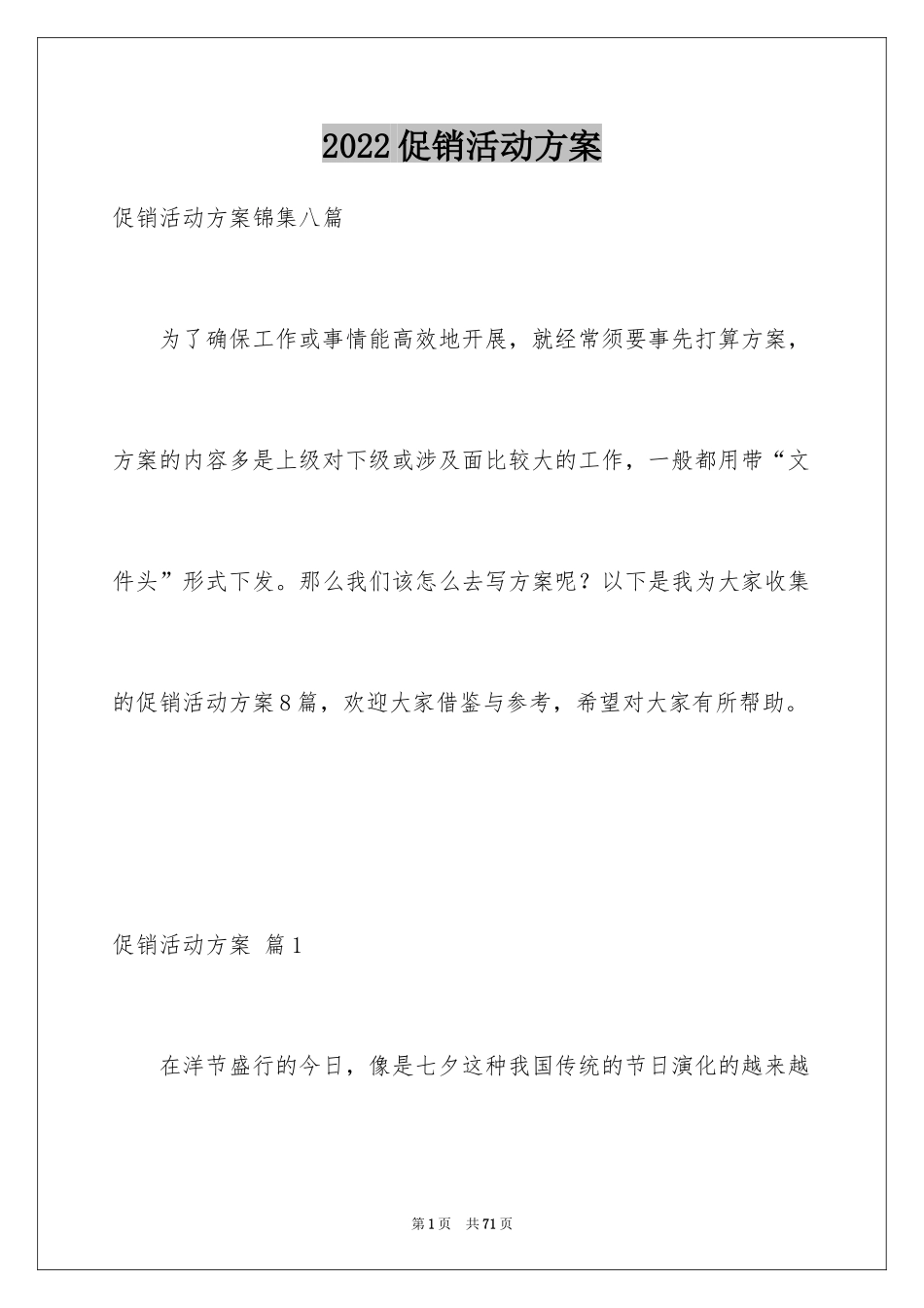 2024促销活动方案_78_第1页