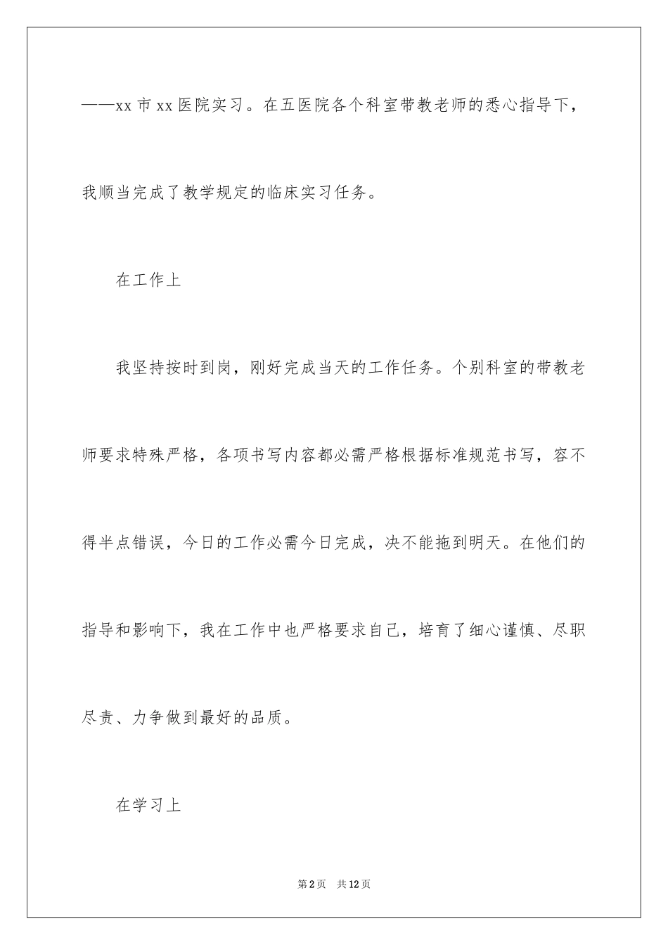 2024呼吸科实习自我鉴定_第2页