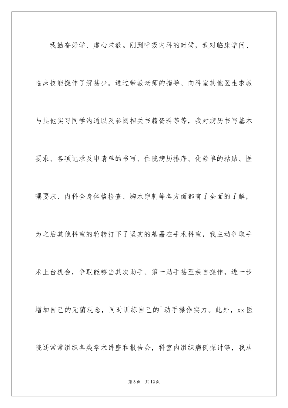 2024呼吸科实习自我鉴定_第3页