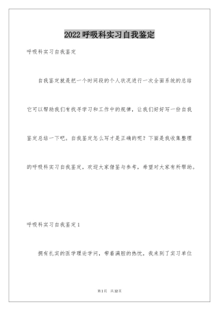 2024呼吸科实习自我鉴定