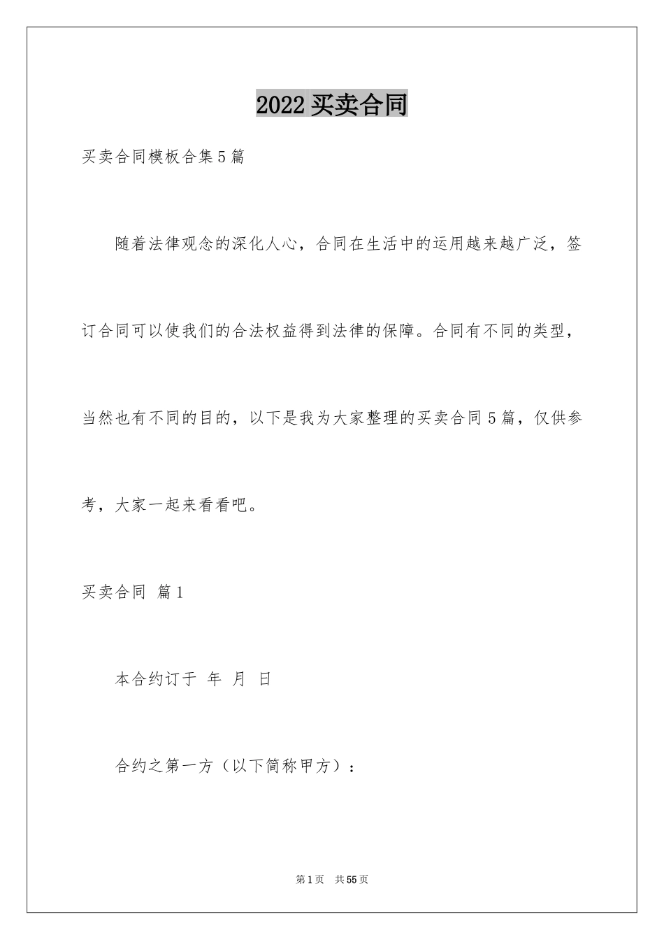 2024买卖合同_3110_第1页