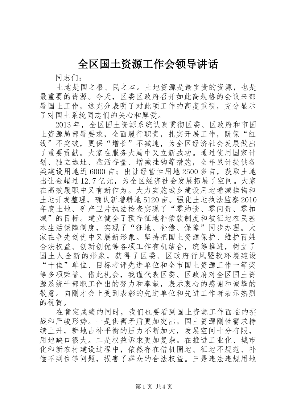 全区国土资源工作会领导讲话发言_第1页