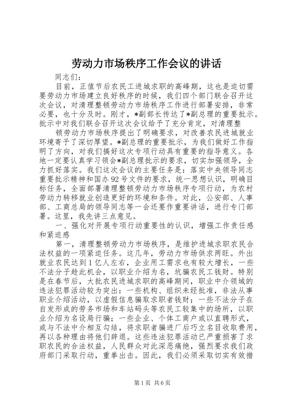 劳动力市场秩序工作会议的讲话发言_第1页