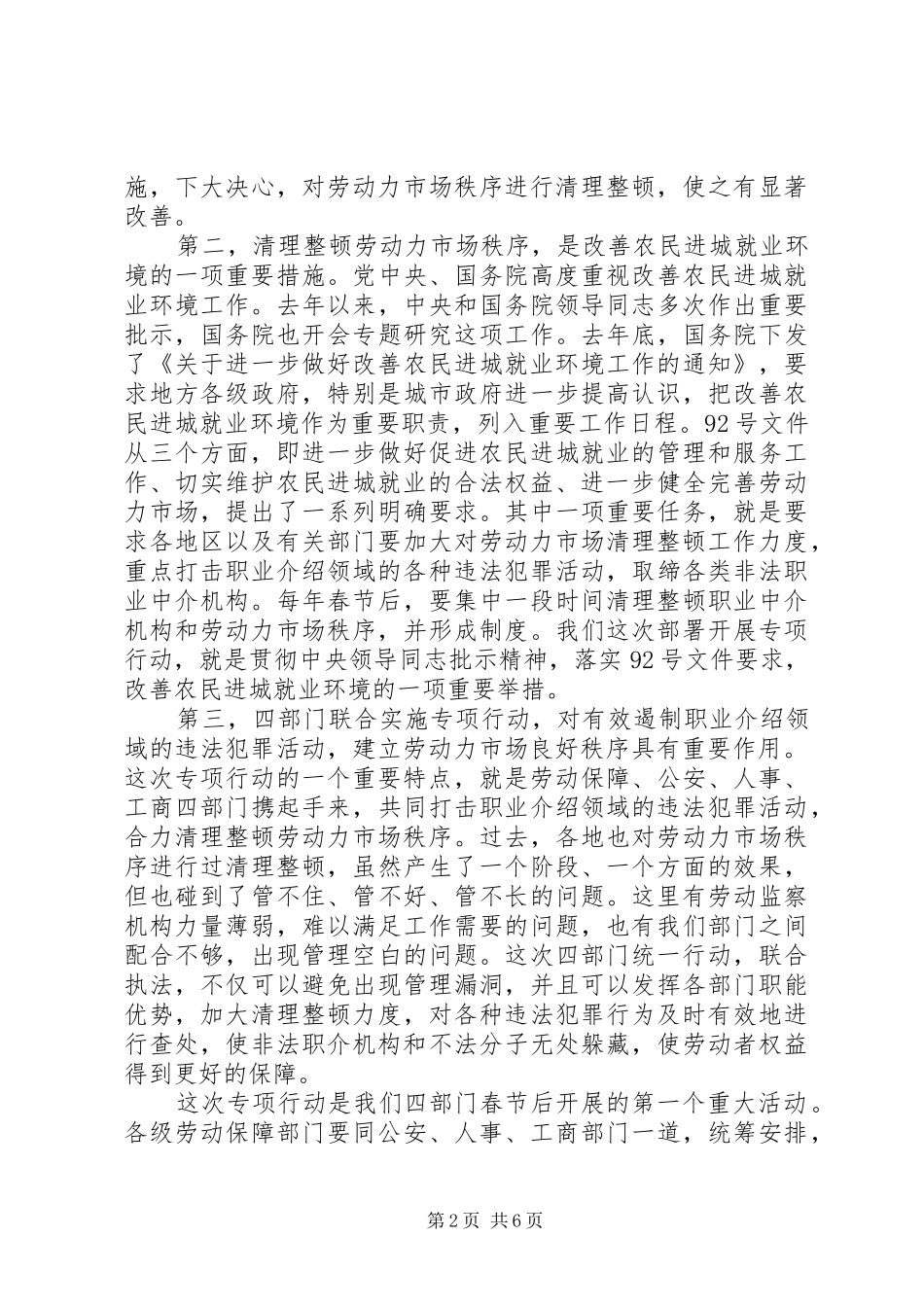 劳动力市场秩序工作会议的讲话发言_第2页
