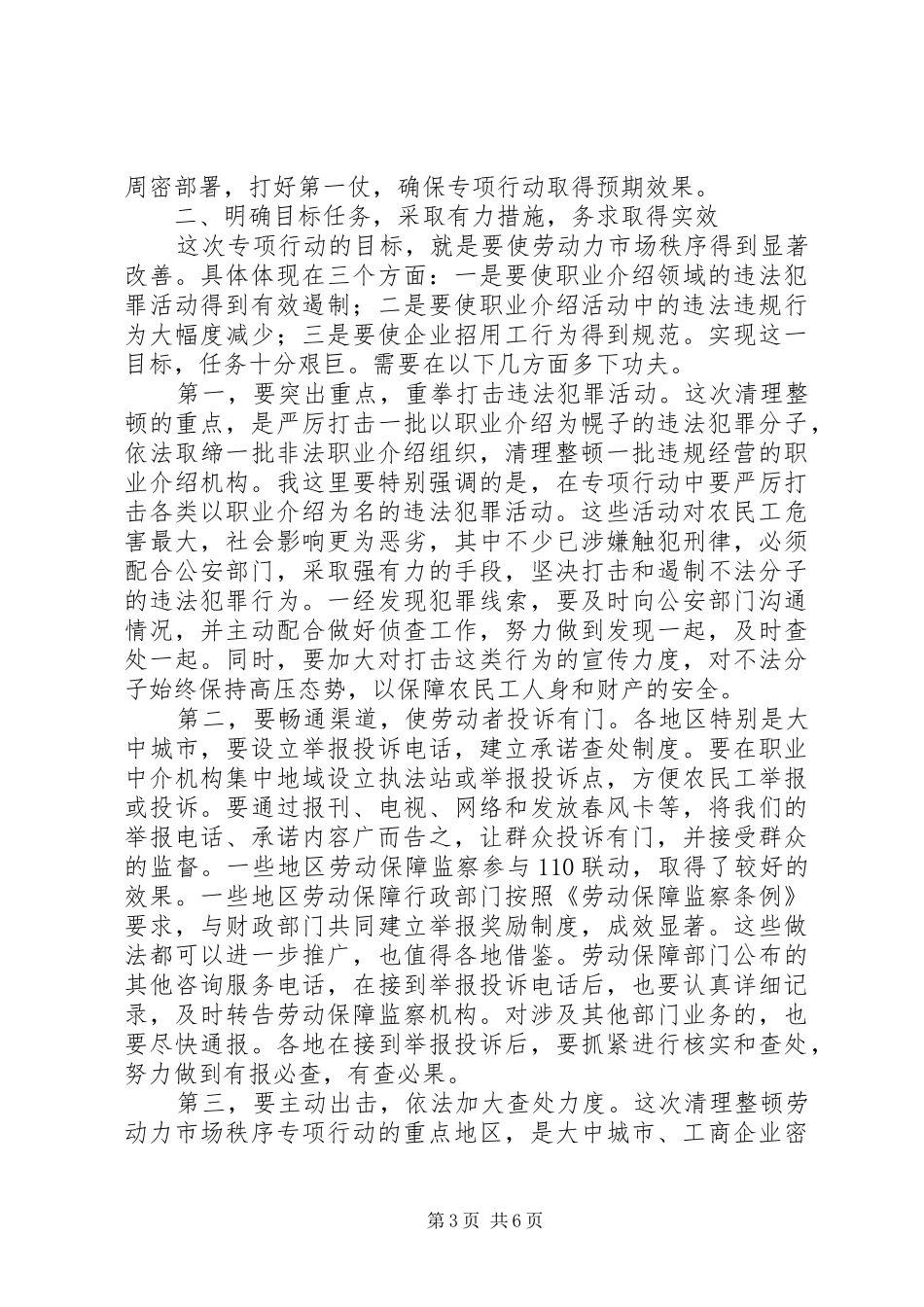 劳动力市场秩序工作会议的讲话发言_第3页