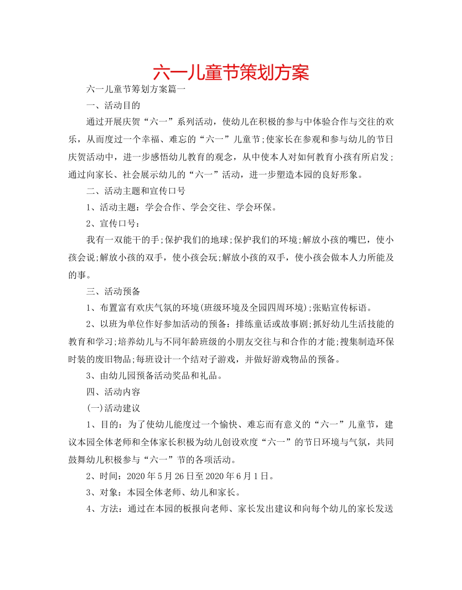 六一儿童节策划方案 _第1页