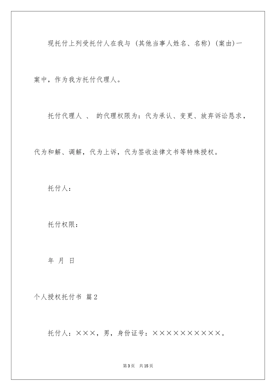 2024个人授权委托书_255_第3页