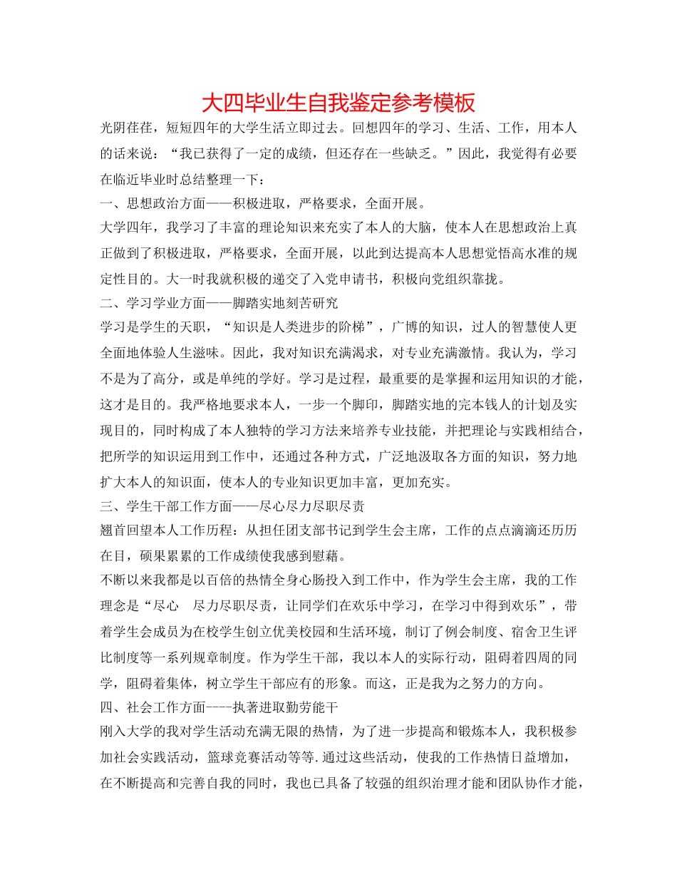 大四毕业生自我鉴定参考模板 _第1页