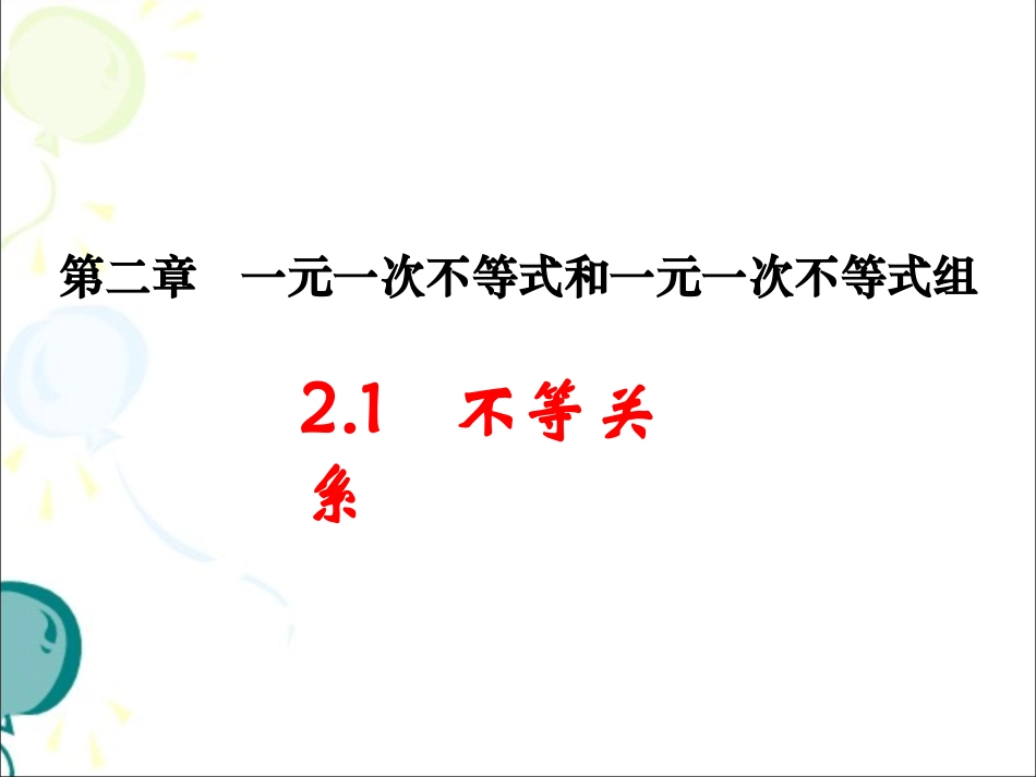 《不等关系》教学课件_第1页