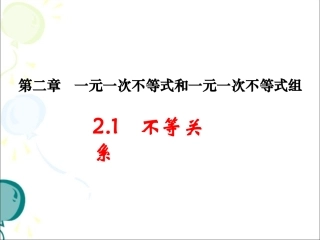 《不等关系》教学课件