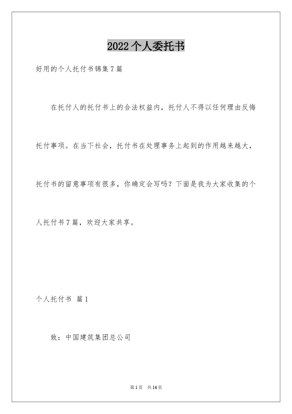 2024个人委托书_396_第1页