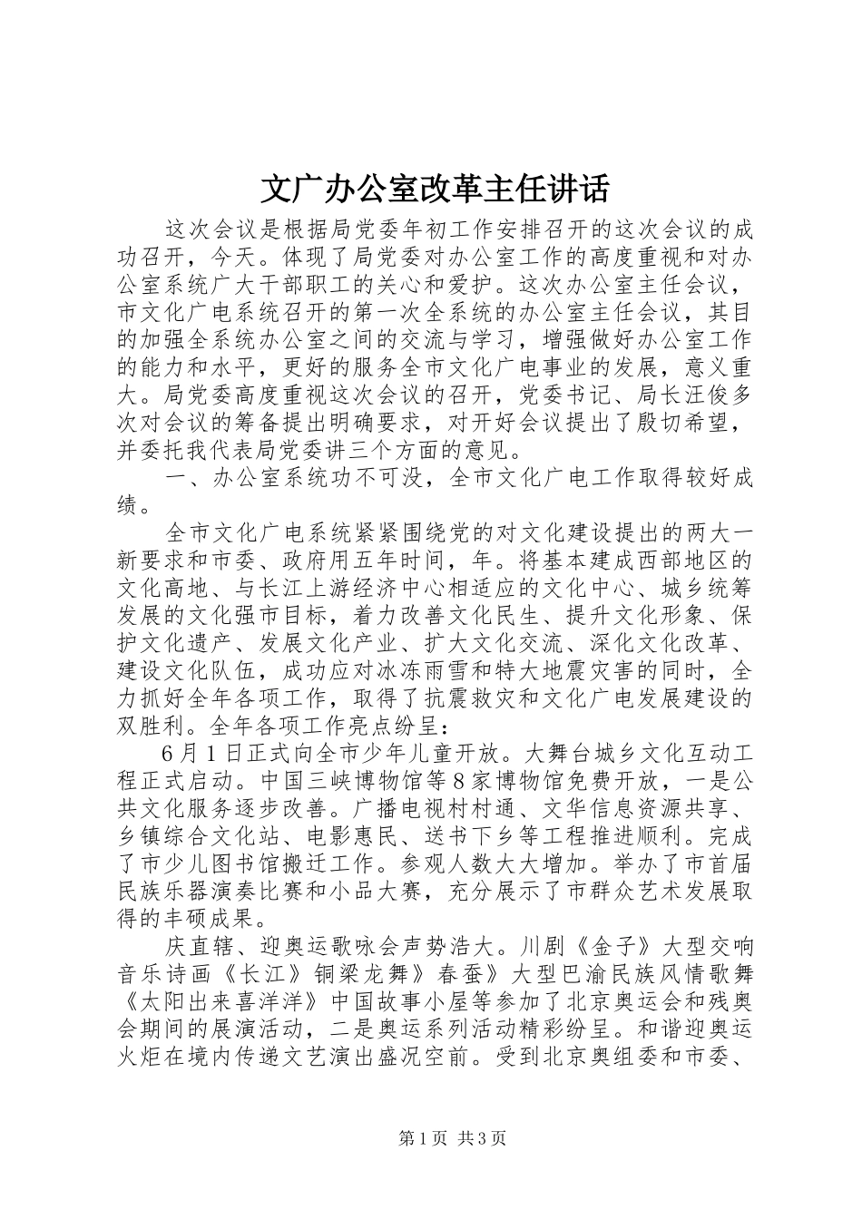 文广办公室改革主任讲话发言_第1页