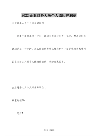 2024企业财务人员个人原因辞职信_2