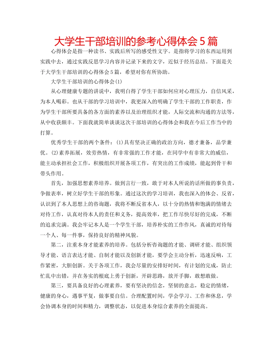 大学生干部培训的参考心得体会5篇 _第1页