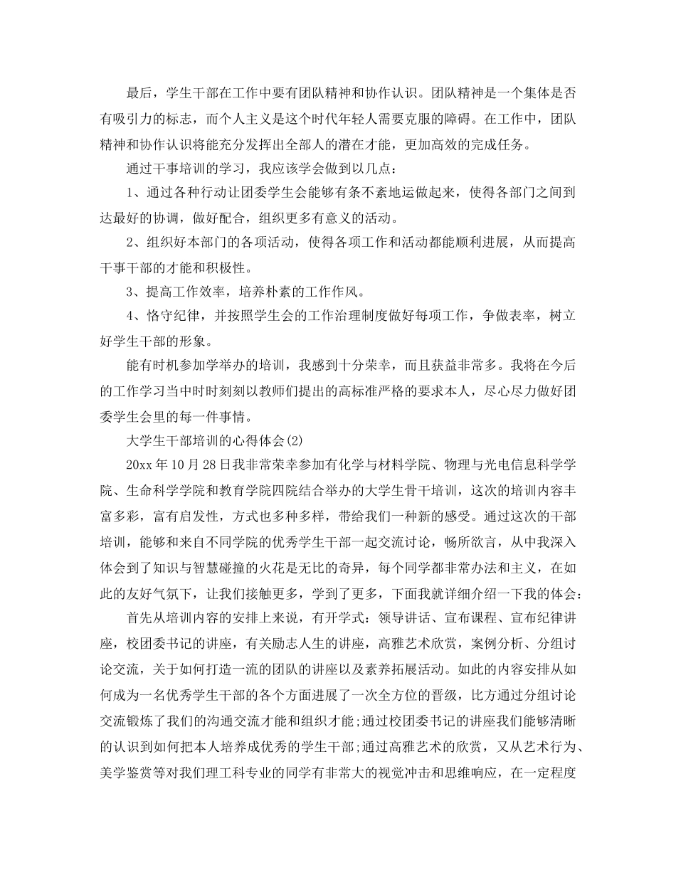 大学生干部培训的参考心得体会5篇 _第2页
