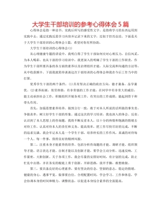 大学生干部培训的参考心得体会5篇 