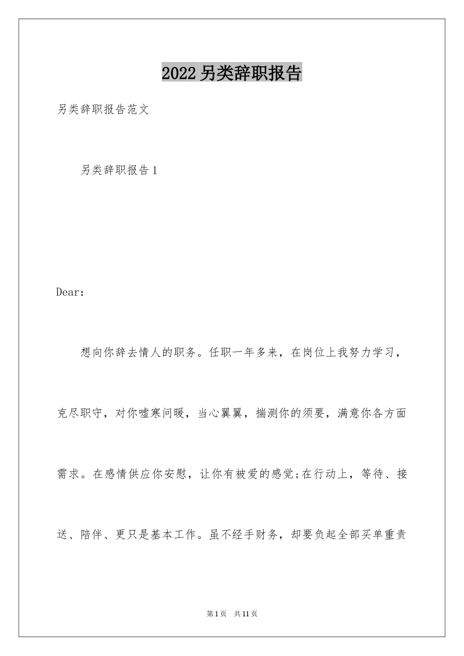 2024另类辞职报告_第1页