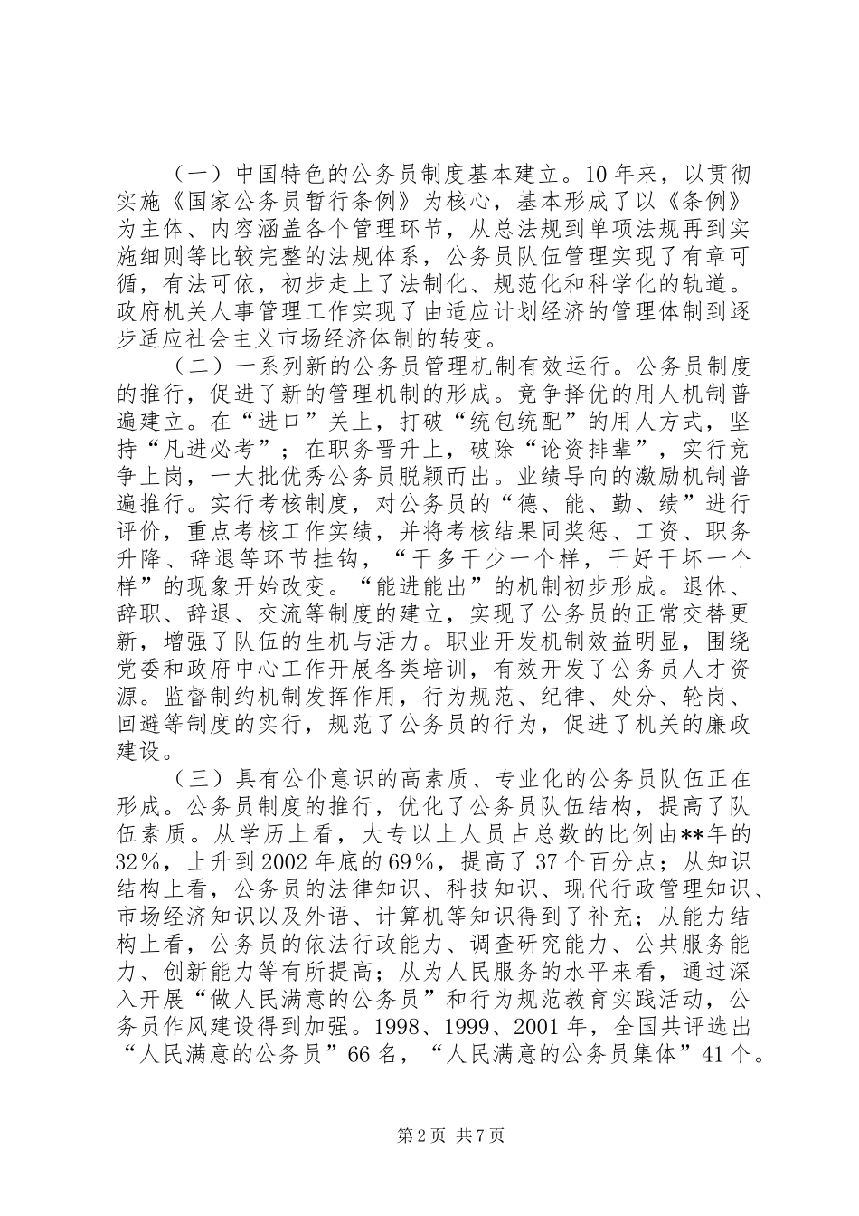 公务员暂行条例颁布会讲话发言_第2页