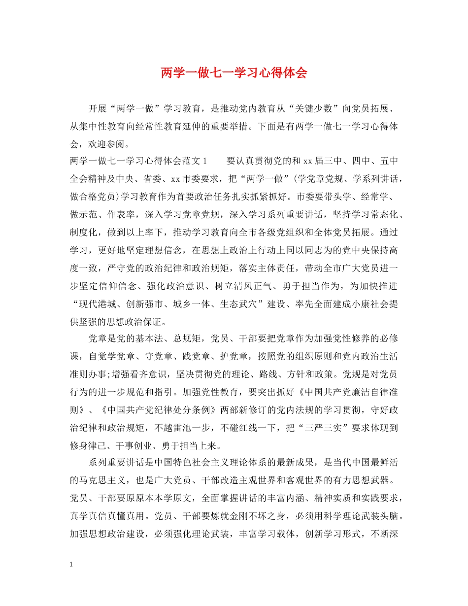 两学一做七一学习心得体会 _第1页