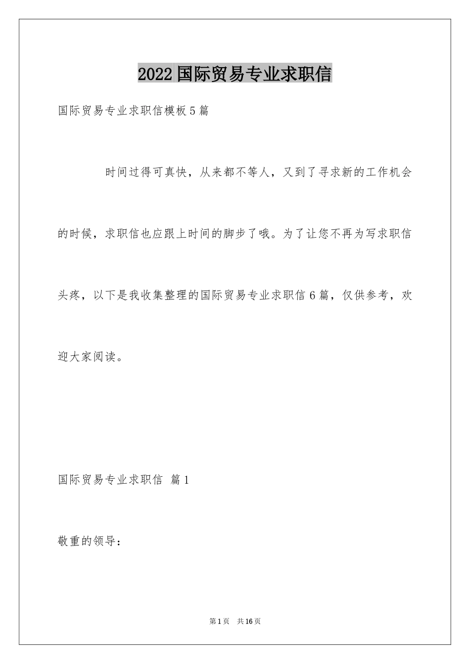 2024国际贸易专业求职信_5_第1页