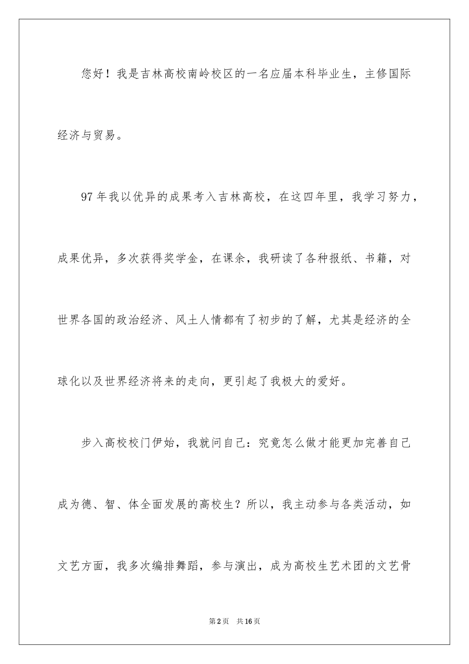 2024国际贸易专业求职信_5_第2页