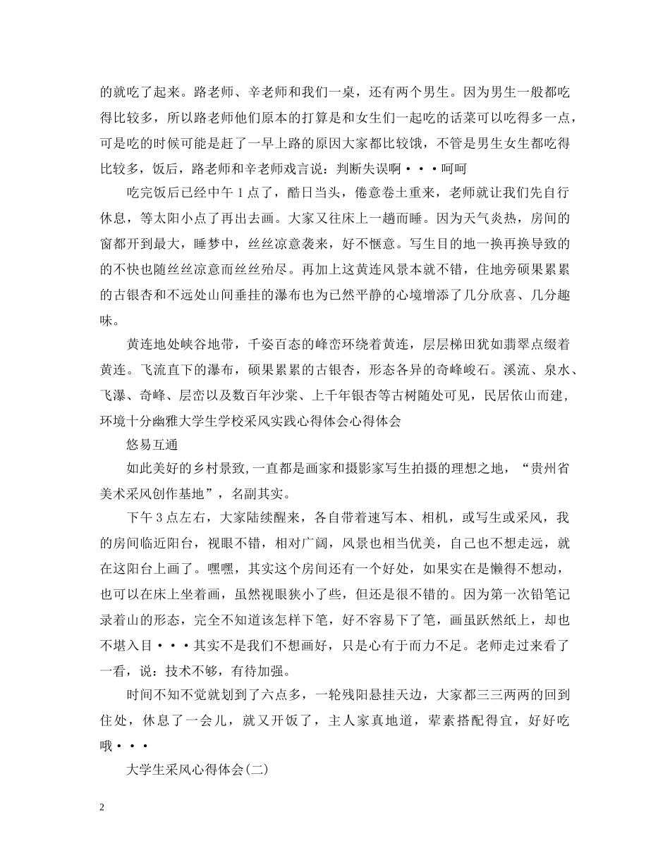 大学生采风的心得体会 _第2页