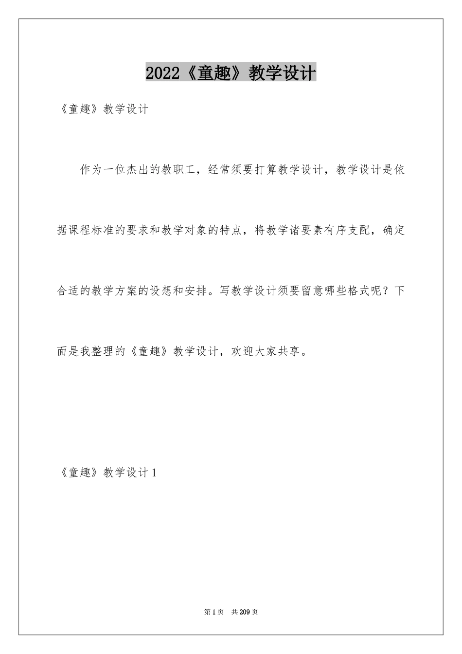 2024《童趣》教学设计_2_第1页