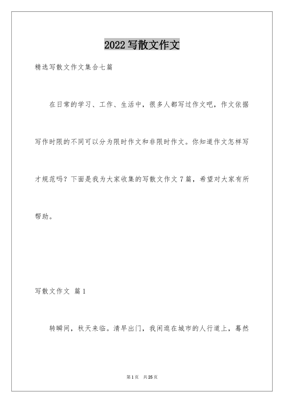 2024写散文作文_31_第1页