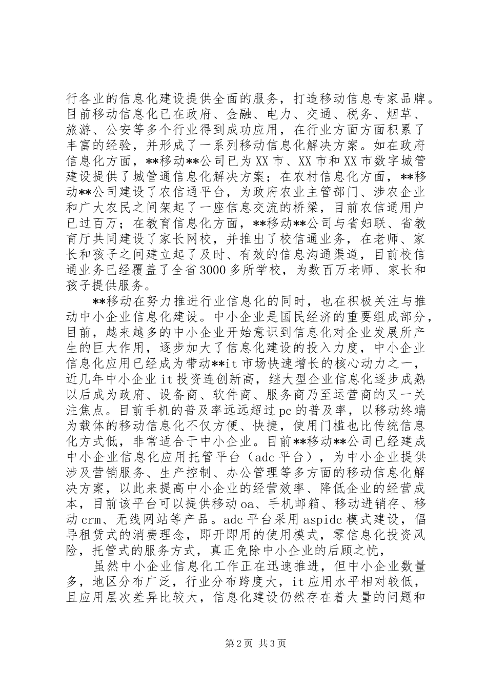 移动公司领导在与企业信息化合作交流会上的讲话发言_第2页