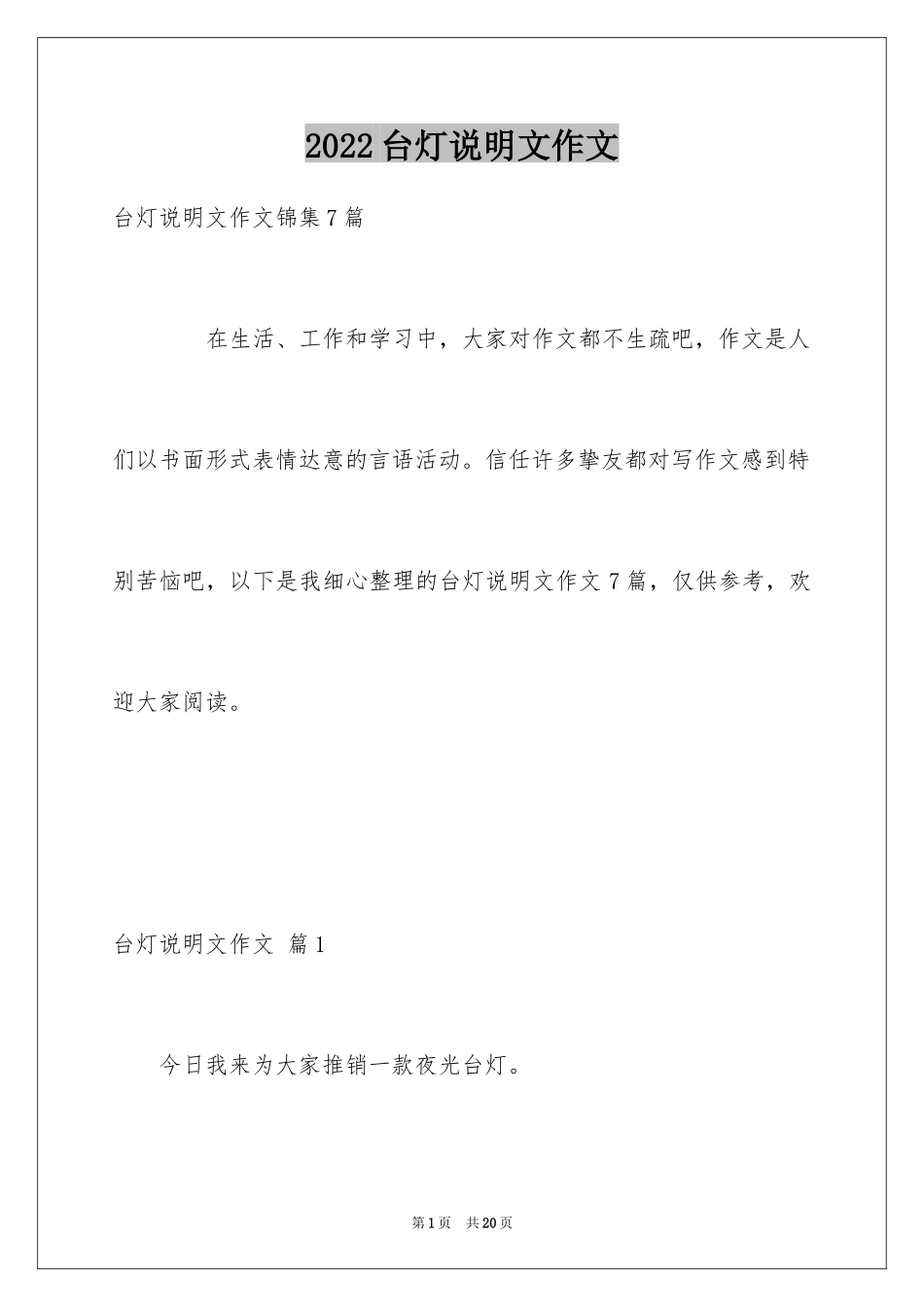 2024台灯说明文作文_8_第1页