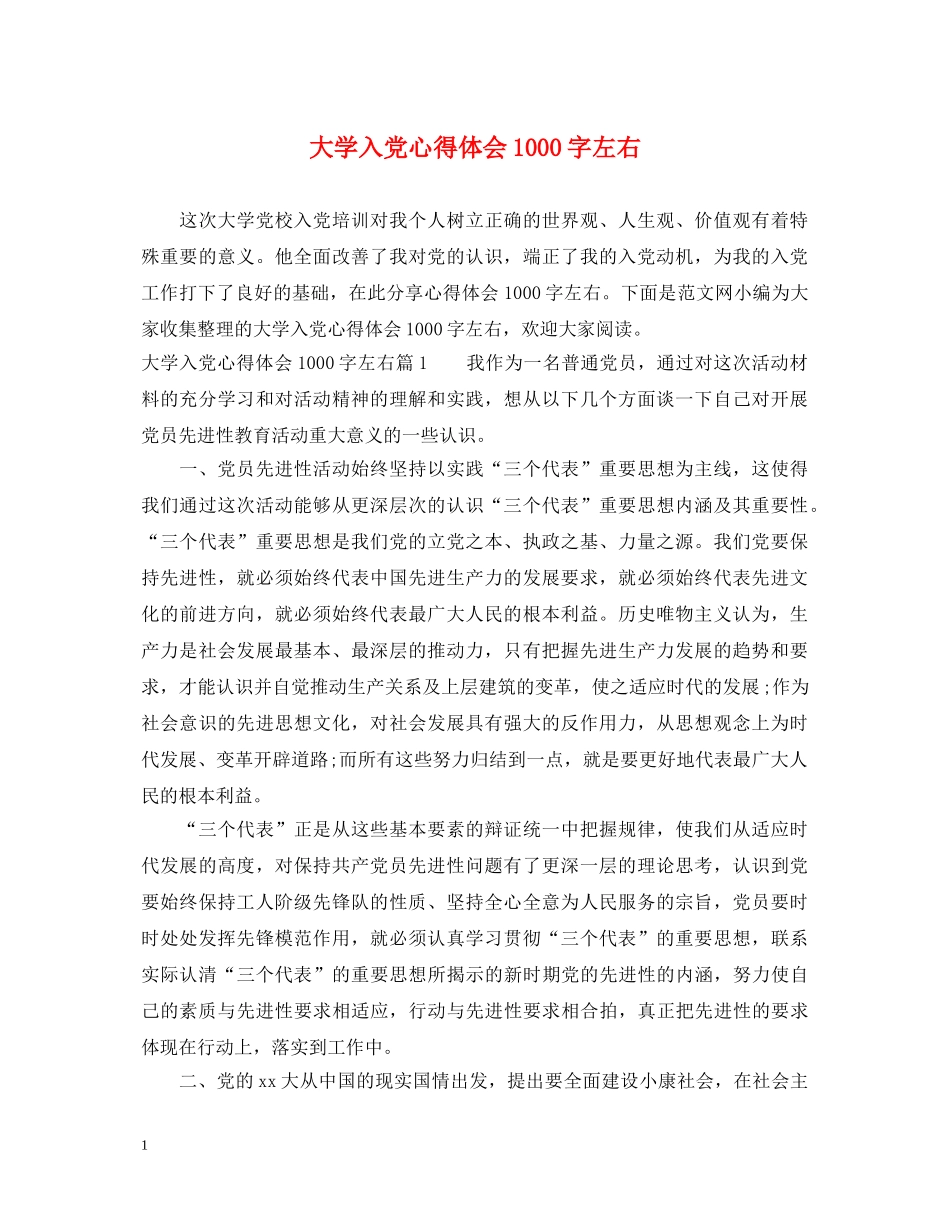 大学入党心得体会1000字左右 _第1页