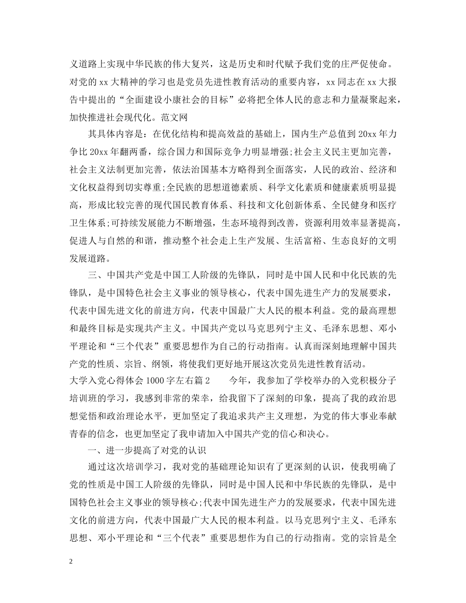 大学入党心得体会1000字左右 _第2页