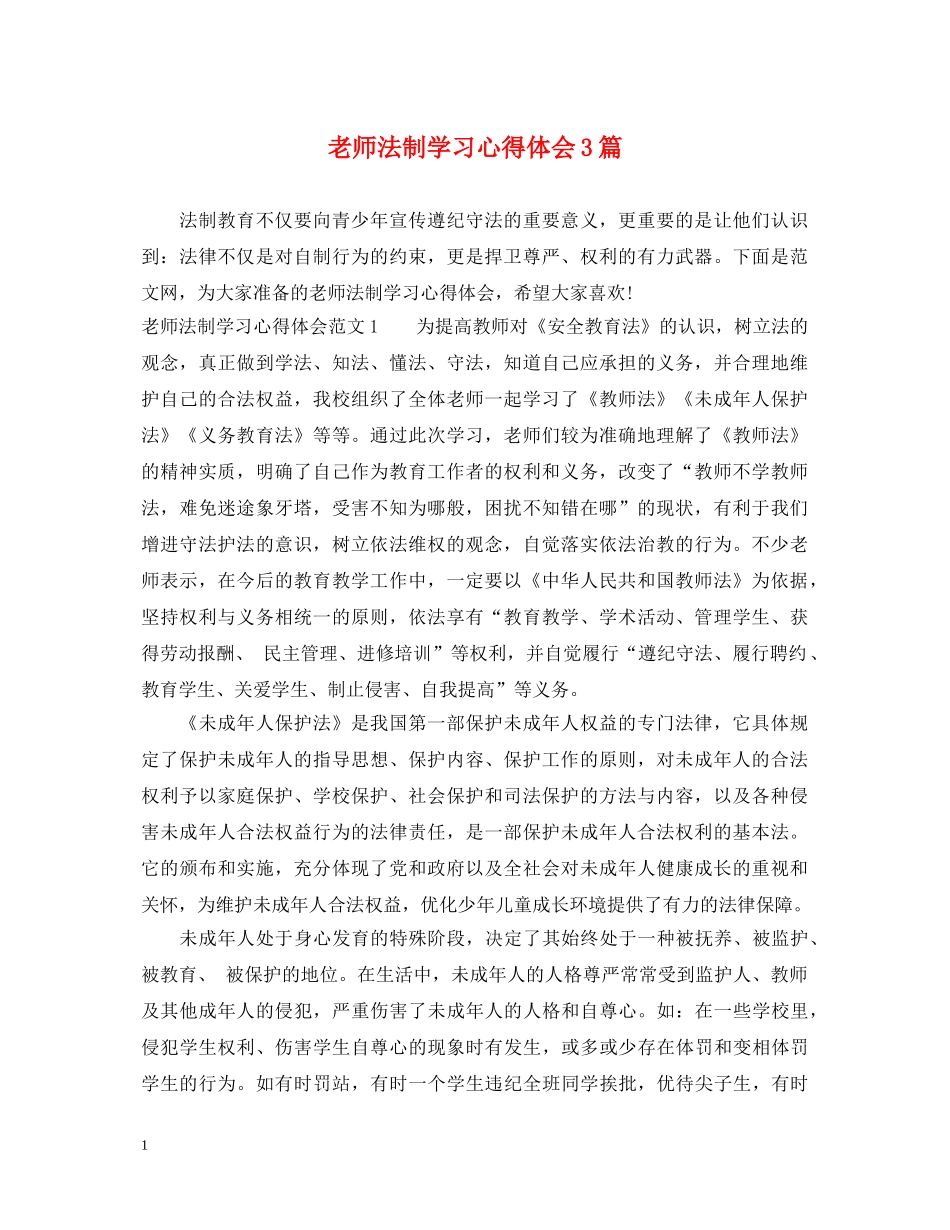 老师法制学习心得体会3篇 _第1页
