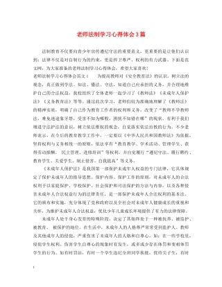 老师法制学习心得体会3篇 