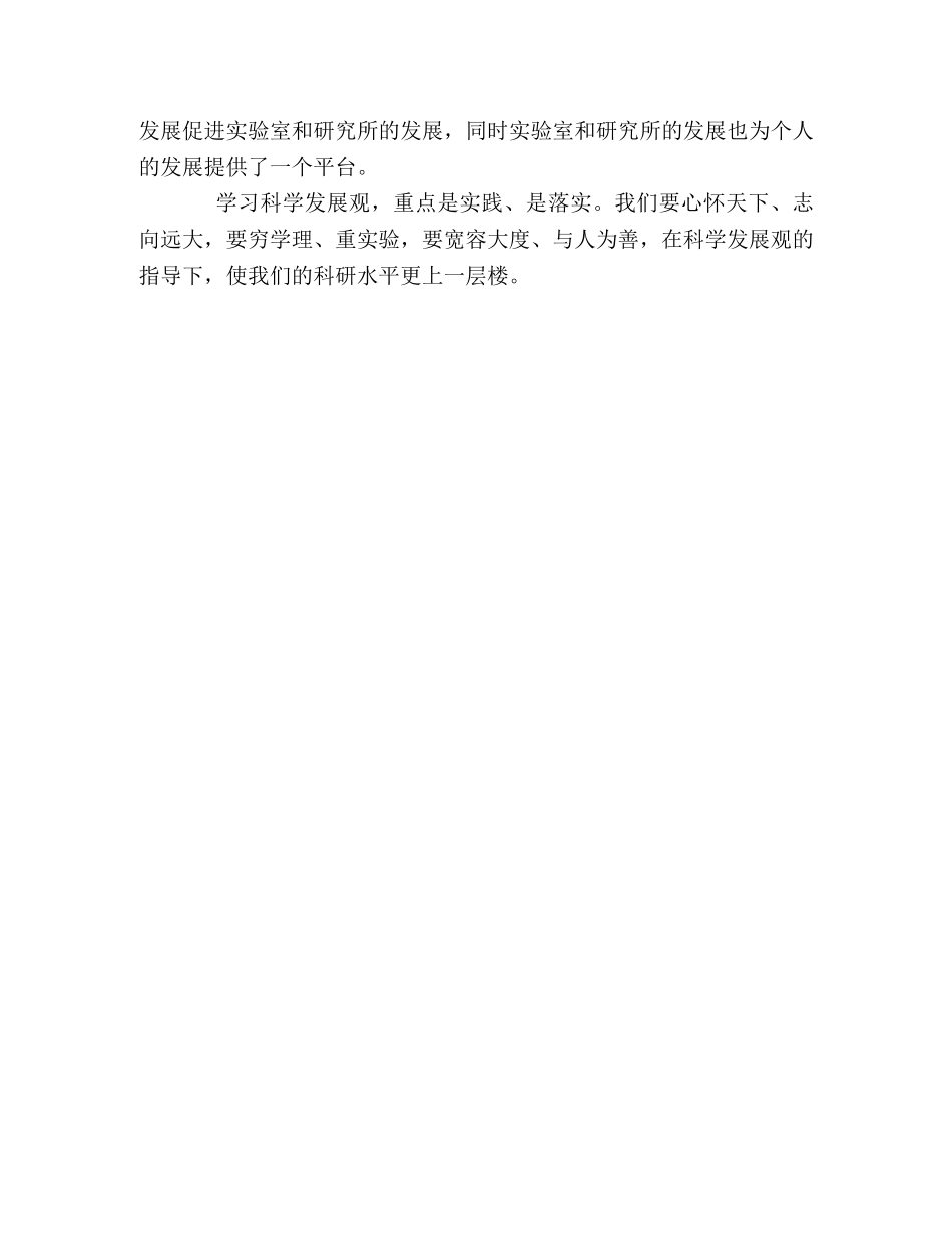 科学发展之我见 学习心得 _第2页