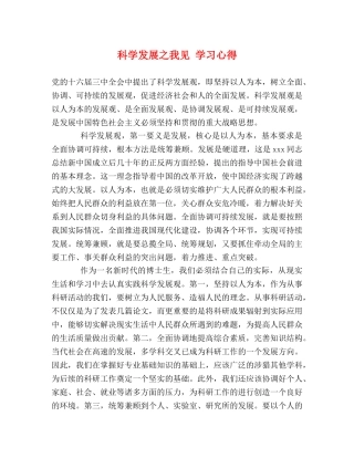 科学发展之我见 学习心得 