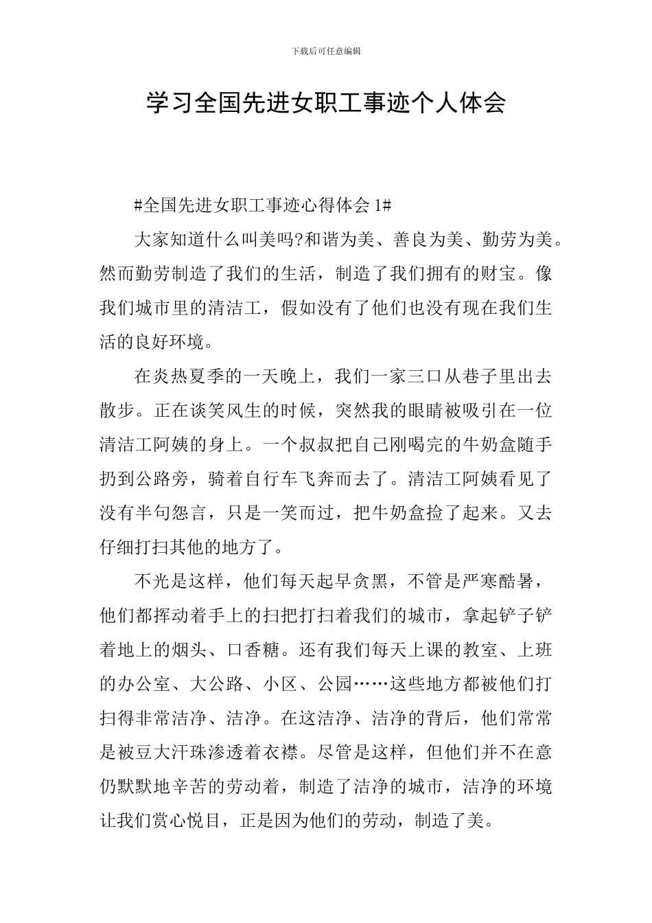 学习全国先进女职工事迹个人体会_第1页