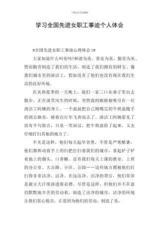 学习全国先进女职工事迹个人体会