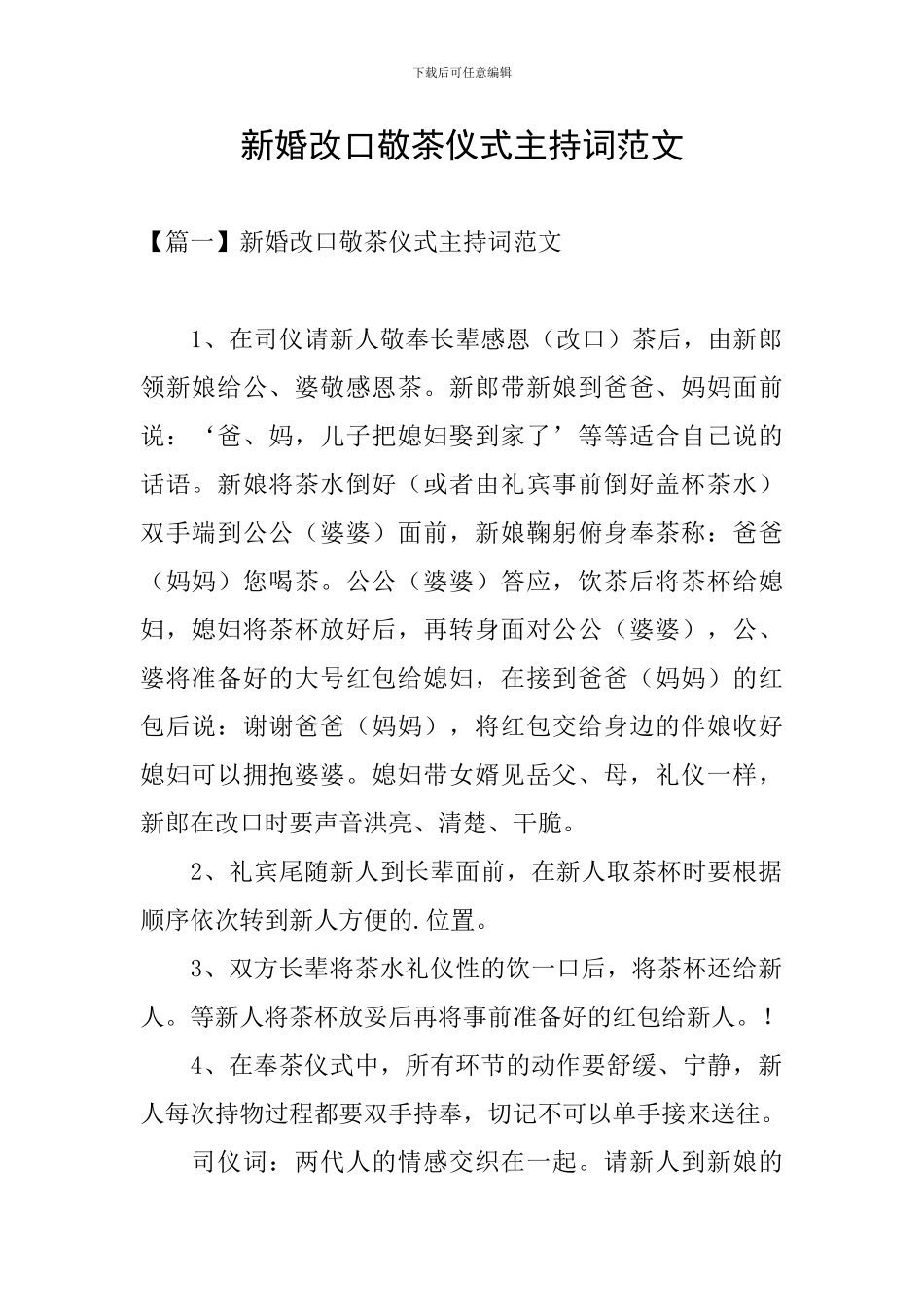 新婚改口敬茶仪式主持词范文_第1页