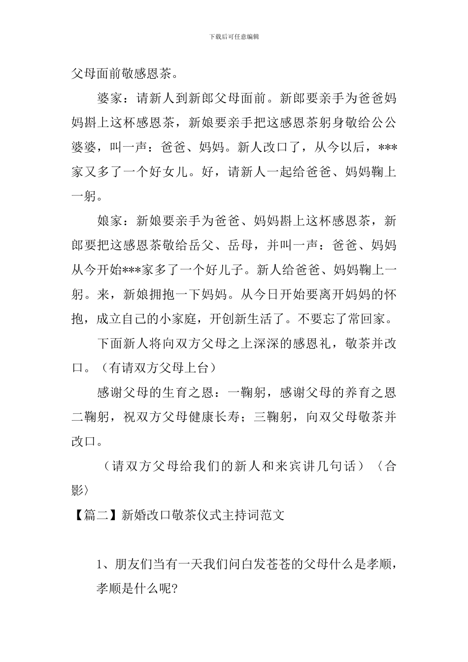 新婚改口敬茶仪式主持词范文_第2页