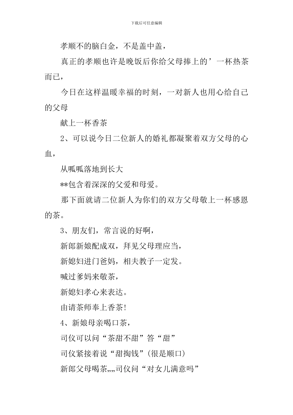 新婚改口敬茶仪式主持词范文_第3页