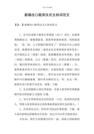 新婚改口敬茶仪式主持词范文