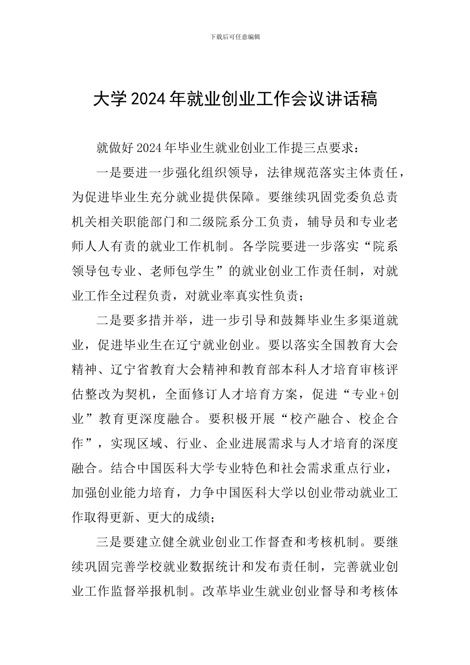 大学2024年就业创业工作会议讲话稿_第1页