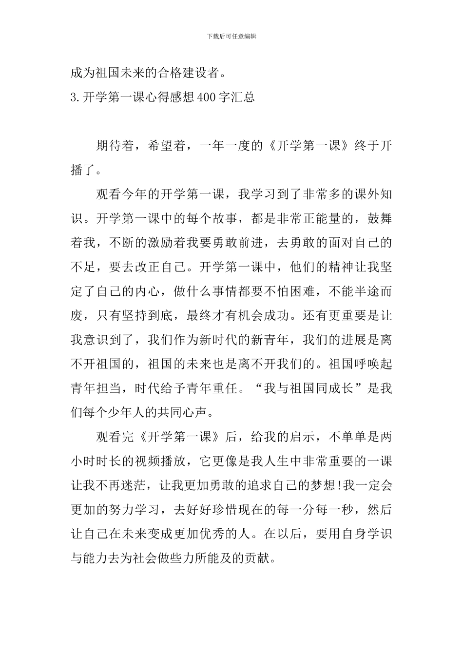 开学第一课心得感想400字汇总_第3页